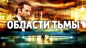 ОБЛАСТИ ТЬМЫ | LIMITLESS | ФИЛЬМ (2011)