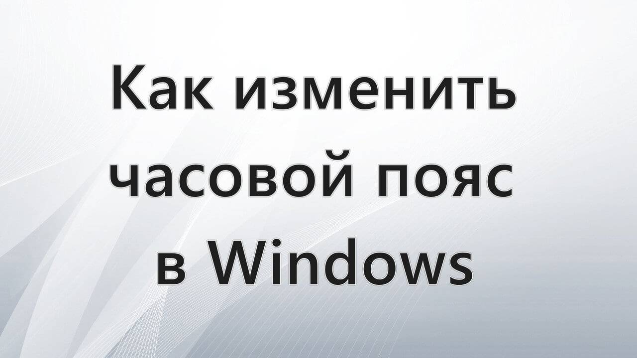 Как изменить часовой пояс в Windows