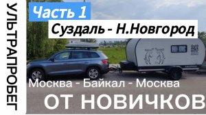 Большое путешествие с автодомом Москва - Байкал ч.1  СУЗДАЛЬ - Н.НОВГОРОД