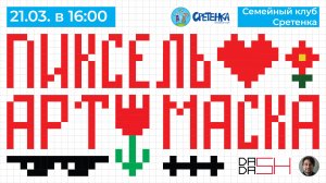 Мастер-класс Пиксель-Арт