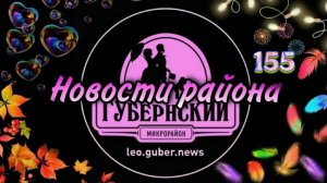 Новости Губернии #155