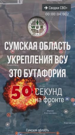 Укрепления ВСУ в Сумской области