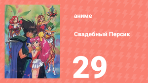 Свадебный Персик 29 серия (аниме-сериал, 1995)