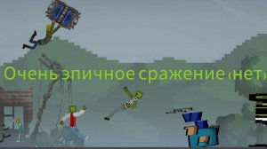 Очень Эпичное сражение (нет) в мелон плейграунт