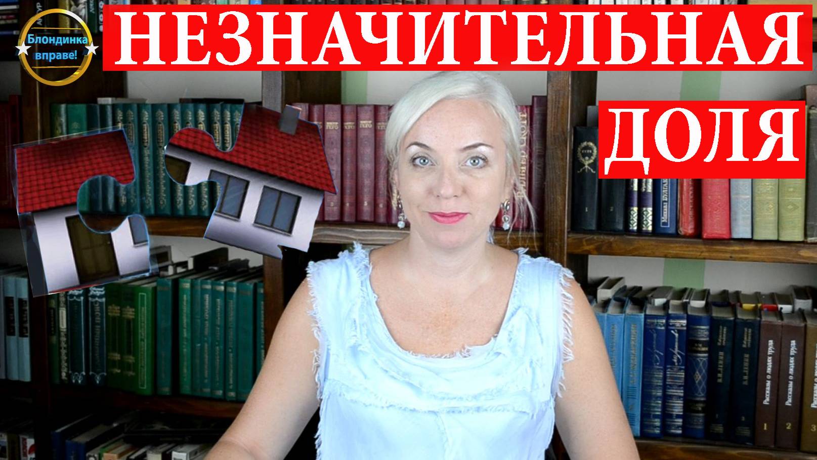 Незначительная доля в праве. Незначительная доля в квартире. Блондинка вправе! Выпуск 329
