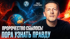ВИДЯЩИЙ ПРЕДУПРЕДИЛ: Мы уже в НОВОЙ РЕАЛЬНОСТИ! Пророчество сбылось! Лео Саблин