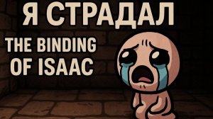 Я Страдал в The Binding of Isaac