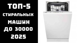 🔝ТОП-5 посудомоек до 30 тысяч рублей 2025🥇: как выбрать и купить ✨ сравнение и отзывы 💬