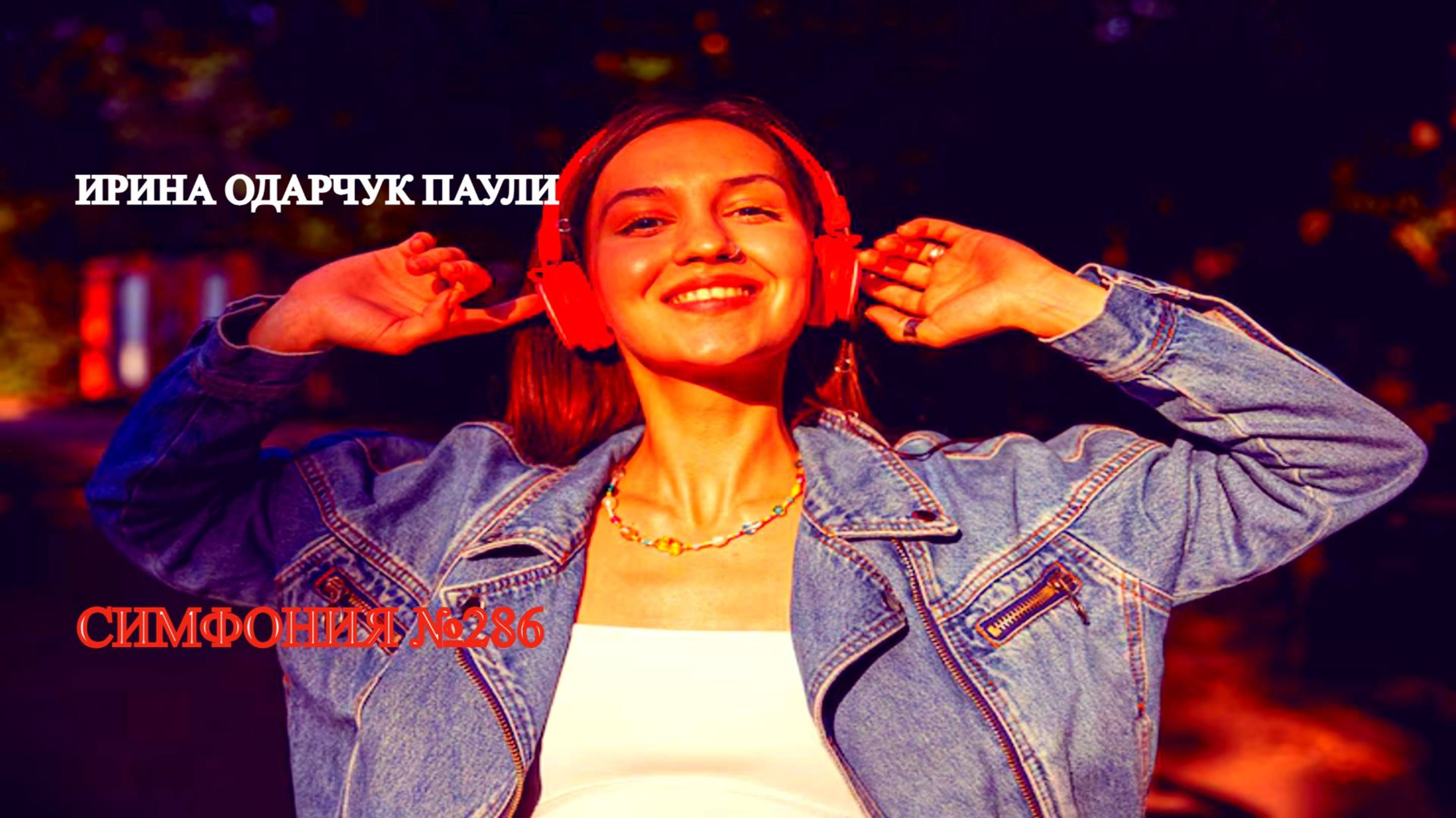 Ирина Одарчук Паули Симфония №286 2025 год