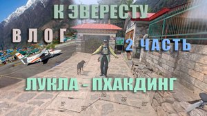 Треккинг к базовому лагерю Эвереста без гида, 2 часть