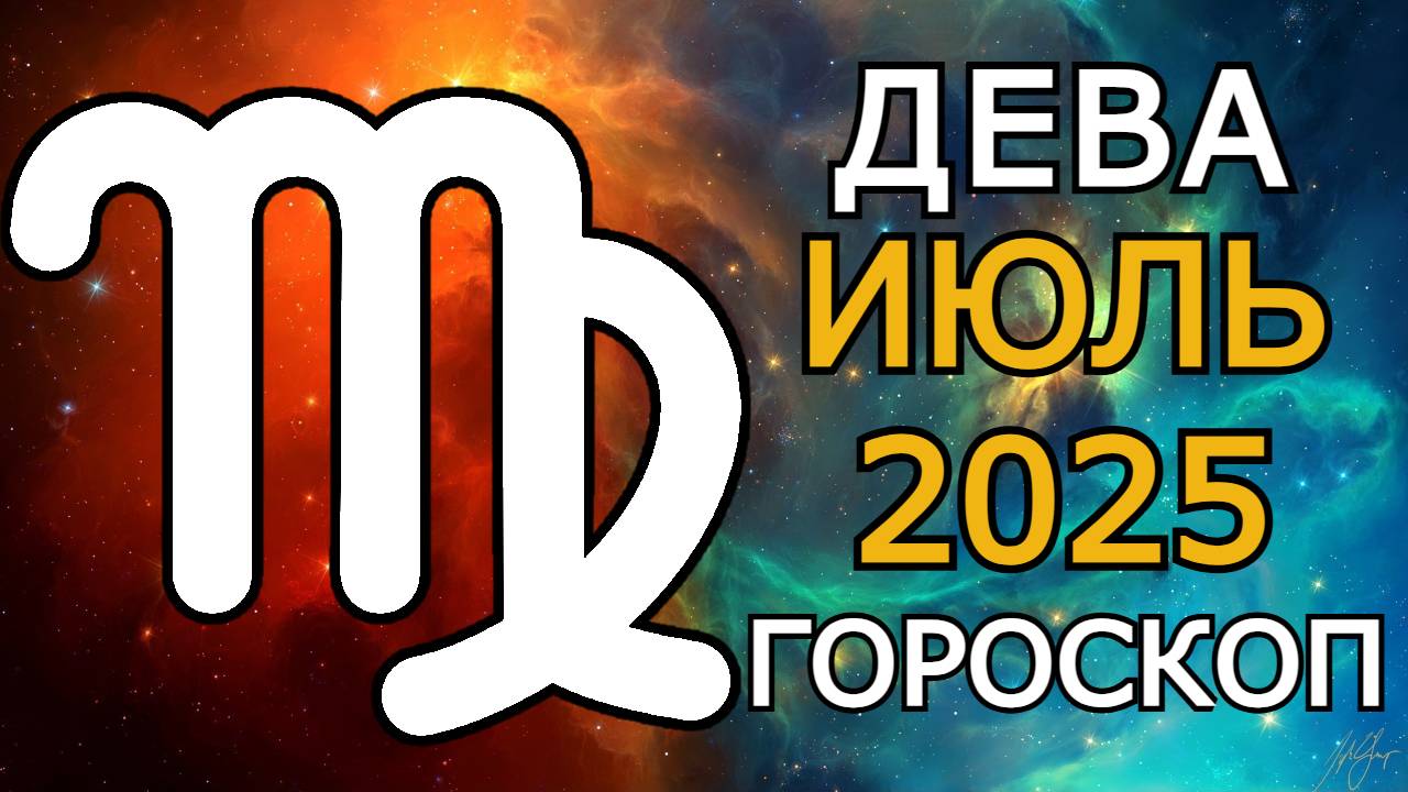 Дева — Гороскоп на Июль 2025: Важные перемены, идеи из прошлого и мощные подсказки судьбы