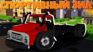 СДЕЛАЛ ГОНОЧНЫЙ ЗИЛ 130! ОНО ЕДЕТ! - Дрифтовый ЗИЛ в Minecraft - Автомеханик Осог "перезалив"