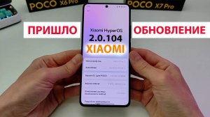 ПРИШЛО НОВОЕ ОБНОВЛЕНИЕ HyperOS 2.0.104 на Xiaomi | Poco X7 PRO 🔥 НОВЫЕ ФИШКИ