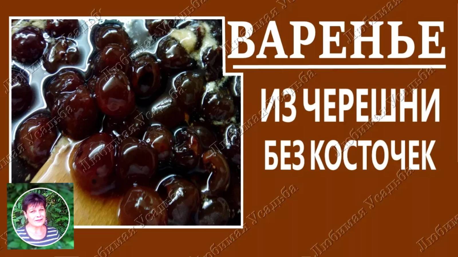 Варенье из черешни без косточек