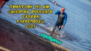 Триатлон 113 в Череповце 2024