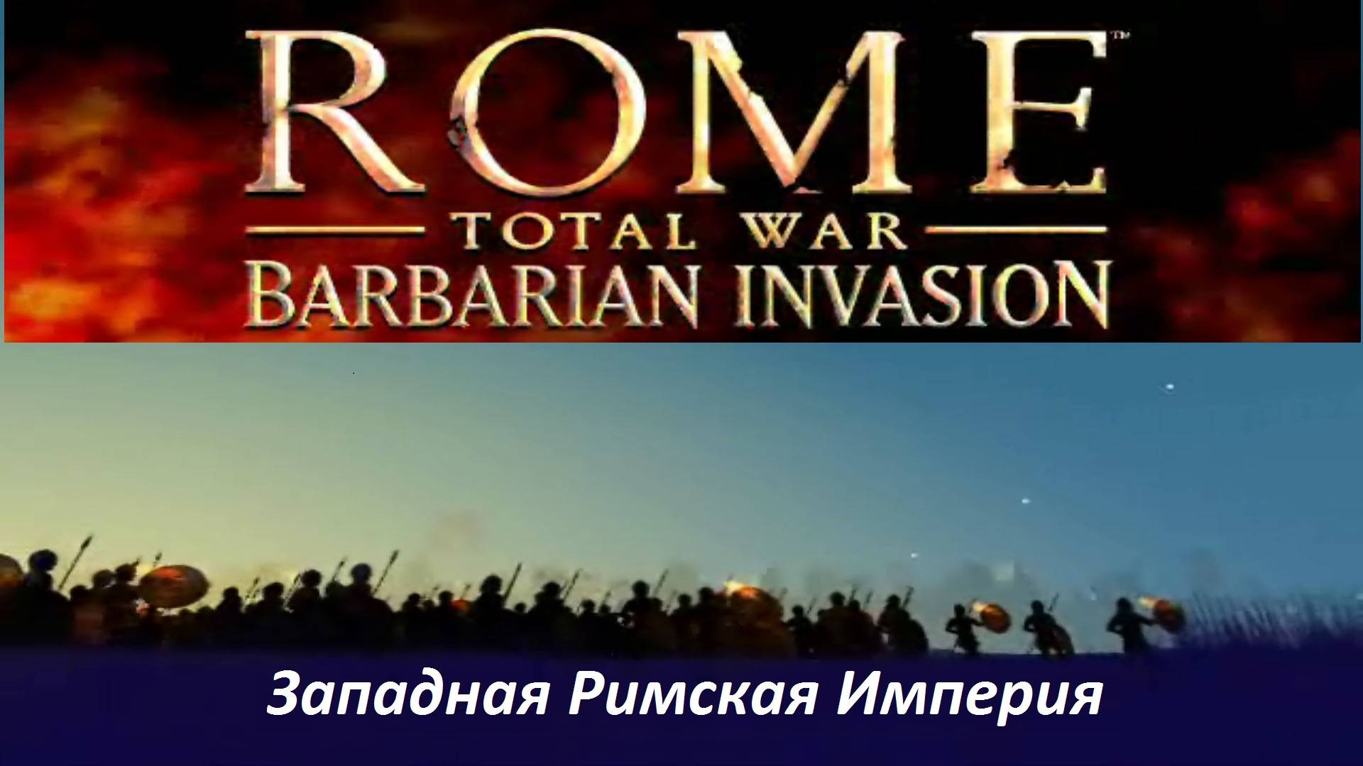 Rome TW BI, Зри за ЗРИ_17. Barbarian Invasion Total War Западная Римская. Победа! И... Вандалы.