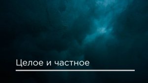 Целое и частное