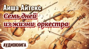 Аиша Айтекс "7 дней из жизни оркестра"
