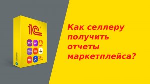 Как получить отчеты (по наличию, выгруженным остаткам и ценам, выкупам и продажам) маркетплейса?