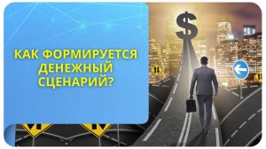Как формируется денежный сценарий?