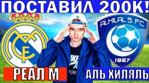 РЕАЛ МАДРИД АЛЬ ХИЛЯЛЬ ПРОГНОЗ И ОБЗОР МАНЧЕСТЕР СИТИ ВИДАД ПРОГНОЗ И ОБЗОР КЛУБНЫЙ ЧЕМПИОНАТ МИРА