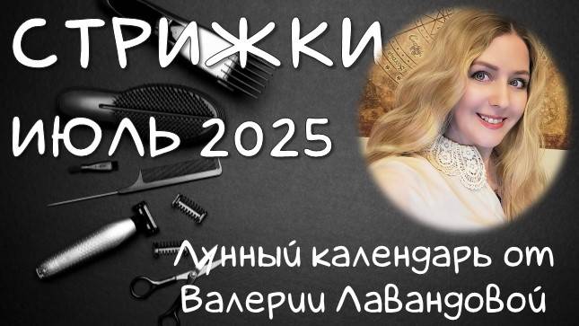 Лунный календарь СТРИЖЕК на ИЮЛЬ 2025 от Валерии Лавандовой. Лучшие и худшие дни.