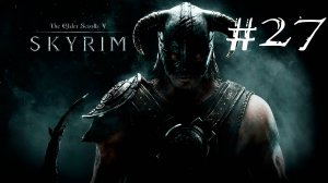 Skyrim Anniversary Edition - Прохождение на легендарном уровне сложности #27