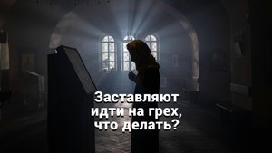 Заставляют идти на грех, что делать? Священник Антоний Русакевич
