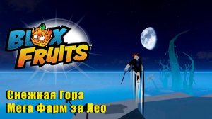 l🍉Blox Fruits - Снежная Гора