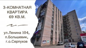 3-комнатная квартира 70 кв.м с большой кухней в г.о. Серпухов