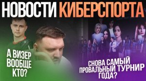Wizer разозлил Лешу Белого / Полный провал Женского турнира | Новости киберспорта в Mobile Legends