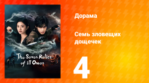 Семь зловещих табличек 1 сезон 4 серия
