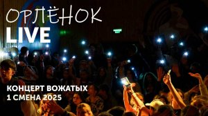 Концерт вожатых | 1 смена 2025 | Последнее мероприятие на главной сцене лагеря Орленок