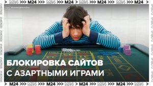 Роскомнадзор заблокировал 90 тыс сайтов с азартными играми с начала 2024 года - Москва 24