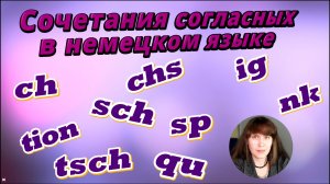 Урок 3. Сочетания согласных в немецком языке