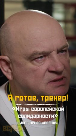 Я готов, тренер! «Игры европейской солидарности». Киножурнал «Вслух!»
