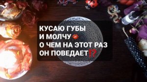 КУСАЮ ГУБЫ И МОЛЧУ! ГАДАНИЕ НА ВОСКЕ