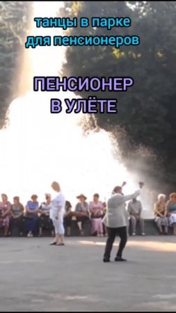 Пенсионер зажигает не по-детски...