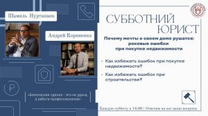 Роковые ошибки при покупке недвижимости | 2 часть | Эфир 31.05.2025