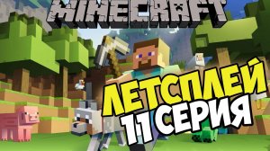 Lets play Майнкрафт выживание  с друзьями 11 серия