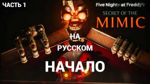 Five Nights at Freddy's: Secret of the Mimic - Часть 1 Первый Взгляд