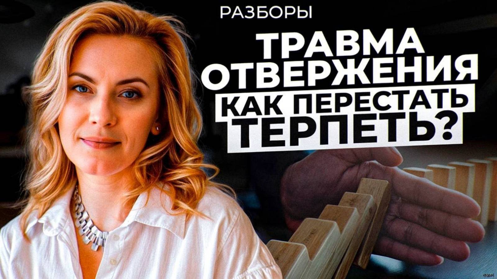 РАЗБОР смыслов: Травма ОТВЕРЖЕНИЯ. Сценарий «Меня НЕ выбирают». Как ИСЦЕЛИТЬ себя и БЫТЬ счастливым?