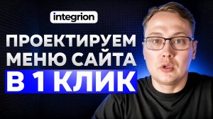 Как увеличить уникальность страниц на 800% и сэкономить 10 часов: SEO-меню в платформе Integrion