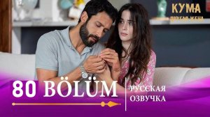 Кума Другая Жена 80 серия на русском языке