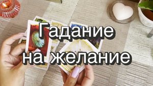 Гадание на желание. Гадание на Таро. Онлайн расклад