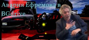 Авария Михаила Ефремова в BGdrive.