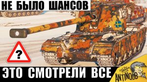 Игроку Включили MAX сложность боя! Обе команды Следили за ним с Удивлением!