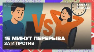 Депутаты предложили вернуть 15-минутные перерывы для офисных работников|«Вопрос спорный» — Москва 24