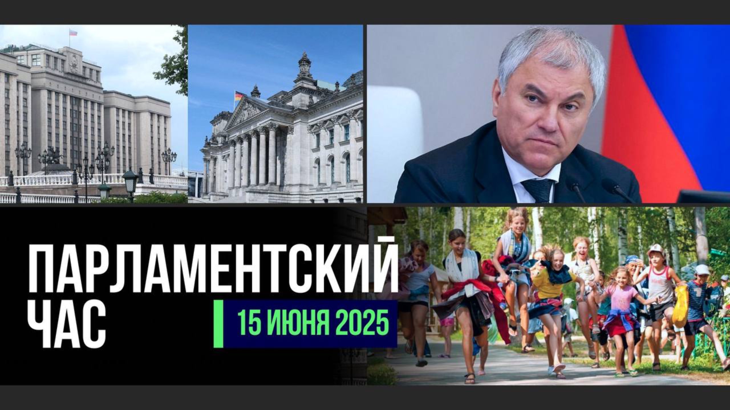 ОТВЕТ СПИКЕРА ГД ЮЛИИ КЛЁКНЕР | КАЧЕСТВО И ДОСТУПНОСТЬ ДЕТСКОГО ОТДЫХА | ОХРАНА ЗДОРОВЬЯ ШКОЛЬНИКОВ