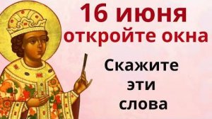 16 июня Очистите дом от болезней, бед и проблем. Откройте все окна в доме